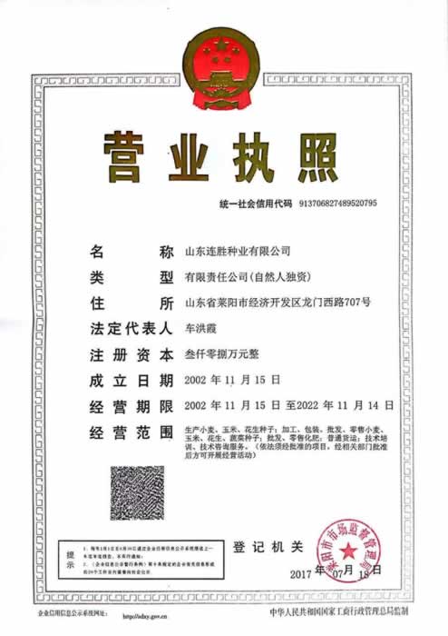 山东连胜种业有限公司营业执照
